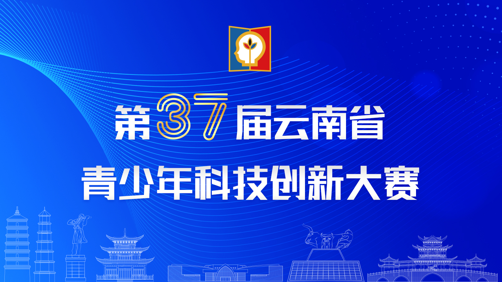 第37届云南省青少年科技创新大赛