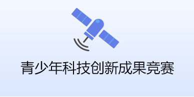 青少年科技创新成果竞赛