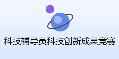 科技辅导员科技创新成果竞赛