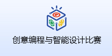 创意编程与智能设计比赛