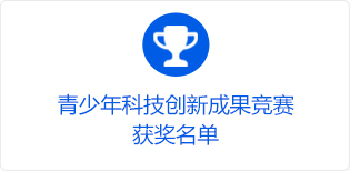 青少年科技创新成果竞赛获奖名单