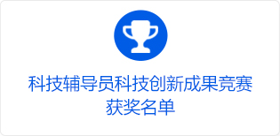 科技辅导员科技创新成果竞赛获奖名单