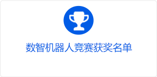 数智机器人竞赛获奖名单