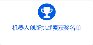 机器人创新挑战赛获奖名单