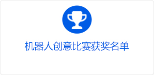 机器人创意比赛获奖名单