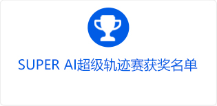 SUPER AI超级轨迹赛获奖名单